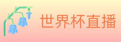 世界杯直播 Logo